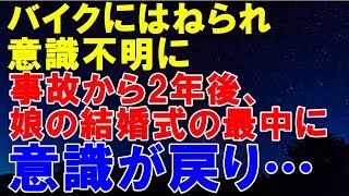 スカッとする話     交通事故でバイクにはねられ意識不明に→しかし事故から2年後、娘の結婚式の最中に意識が戻り…