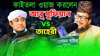 কাইতলা ওয়াজ করলেন আবু সুফিয়ান VS তাহেরী NEW WAZ 6/12/2020