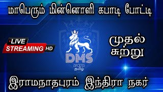 PERAVOOR vs KARENTHAL-INDRANAGAR-RAMANATHAPURAM-MEN'S-KABBADI-DMS SPORTS TAMIL-2022