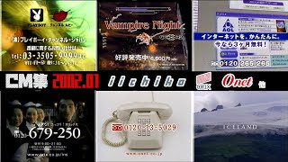 【2002年1月】ファミリー劇場内CM集【いいちこ、プレイボーイチャンネル他】