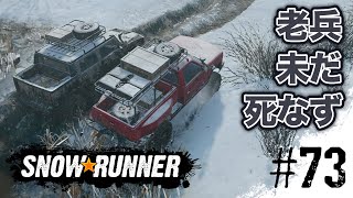 #73【スノーランナー】アップグレードって大事なんだね【SnowRunner PS4】