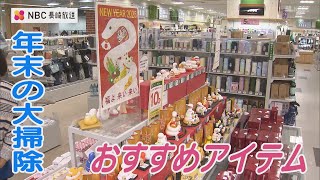 年末の大掃除にプロのバイヤーがおススメする便利アイテム