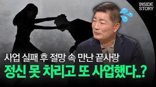 사업 실패 후 절망 속 만난 끝사랑, 정신 못 차리고 또 사업했다..? (인사이드 스토리) │ 35회, OBS 201226 방송