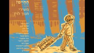 יוני רכטר - השיר של יונה