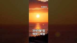 Happy New Year!2025♡SOKCHO  SOUTH KOREA