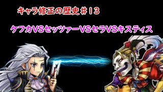 【DFFOO】キャラ修正の歴史♯13　セッツァーのデバフ抗争劇【ゆっくり】