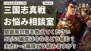 【三国志真戦：#249】三国志真戦お悩み相談室 Vol.82【#三国志战略版】