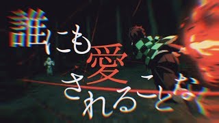 【MAD】空中分解【鬼滅の刃】