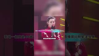 歌唱一姐竟是40歲大媽？坐擁千萬粉絲直播堪比明星演唱會