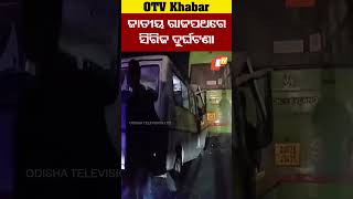 ପୁରୀ ଜାତୀୟ ରାଜପଥରେ ସିରିଜ ଦୁର୍ଘଟଣା   #OTV  #OdishaTV #Aaccident #Puri