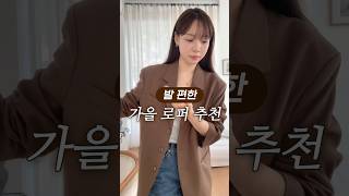 가을겨울 신발 딱 하나만 산다면?🔥 #신발추천 #로퍼 #디자이너브랜드 #출근룩