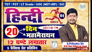 Target #tgt #pgt #ltgrade  2022| महामैराथान क्लास-01|12 घंटे वाली क्लास|teachers batch-2.0| S.P.Sir