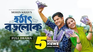 Hothat Borolok | হঠাৎ বড়লোক | Full Natok | Niloy Alamgir | Tasnuva Tisha | Mohin Khan | Natok 2024