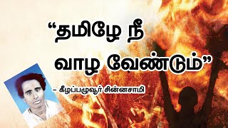 தமிழன் எழுந்த கதை | மொழிக்காக துப்பாக்கிகளை எதிர்த்து நின்ற வரலாறு | Anti Hindi Agitation