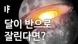 만약에 달이 반으로 잘린다면? [한국어 더빙] | 만약에 What If Korea