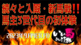 【競馬・馬主・生配信】続々と入厩・新馬戦‼️馬主3世代目の初体験😆