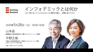 インフォデミックとは何か―コロナ禍において人々はどのように情報を収集し、消費を変えたのか