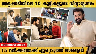 അട്ടപ്പാടിയിലെ 20 കുട്ടികളുടെ വിദ്യാഭ്യാസം 15 വർഷത്തേക്ക് പൂർണ്ണമായി ഏറ്റെടുത്ത് മോഹൻലാൽ