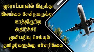 ஐரோப்பாவில் இருந்து இலங்கை சென்றவருக்கு காத்திருந்த அதி*ர்ச்சி!