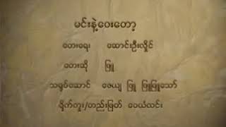 မင်းနဲ့ဝေးတော့-တေးဆို- ဖြူ  Min nae way dot