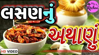 લસણ નું અથાણું બનાવવાની સરળ રીત || Easy Make Garlic Pickle Recipe || My Kitchen || HD Video