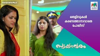 തെളിവുകൾ കണ്ടെത്താനാവാതെ പോലീസ്...#swayamvaram #MazhavilManorama