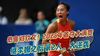 恭喜郑钦文！2025年首夺大满贯：继李娜之后第2人，大逆袭！