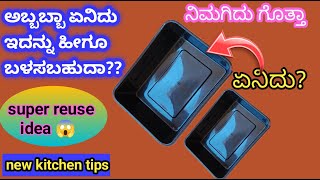 ಅಬ್ಬಾ ಇದನ್ನು ಹೀಗೂ ಬಳಸಬಹುದು ಅಂತ ಗೊತ್ತೇ ಇರಲಿಲ್ಲ/ 💯 super reuse idea/ new kitchen tips and tricks