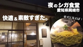 【犬とおでかけ】シガ食堂！激ウマ！瓦そば！愛知県岡崎市！トイプードル　多頭飼い　デカプー