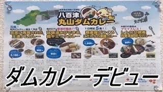 ダムカレーデビュー！岐阜県加茂郡八百津町にある丸山ダムカレーを食べて来た！