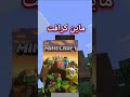 أشهر 3 ألعاب في العالم 😲 minecraft