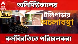 Tollywood Live: অনির্দিষ্টকালের জন্য কর্মবিরতিতে পরিচালকেরা।  স্টুডিওপাড়ায় অচলাবস্থা অব্যাহত