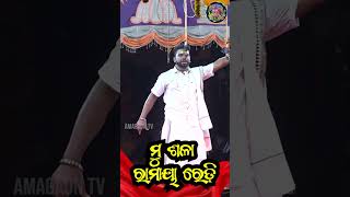 ମୁ ଶଳା ରାମୟା ରେଡ଼ି // SATATHU SAPAN ANEKA DURA // AMAGAON TV //  #amagaontv