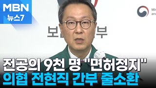 이탈 전공의 9천 명 \