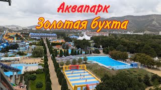 Аквапарк Золотая бухта Геленджик в сентябре