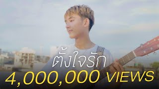 ตั้งใจรัก (happy accident) 「Official Video」 l พัด Vorapat x First Anuwat #ฮีลใจโปรเจค