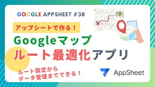 Appsheetで作る！Googleマップのルート最適化アプリ