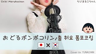 【ちびまる子ちゃん】日本語と韓国語で おどるポンポコリン 歌ってみた♪ [歌詞付き/発音・英語 翻訳/ローマ字] -cover by YUNACHAN-