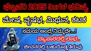 2025 ಫೆಬ್ರವರಿ ತಿಂಗಳ ಭವಿಷ್ಯ|ಮೇಷ, ವೃಷಭ, ಮಿಥುನ, ಕಟಕ| ವ್ಯಾಪಾರದಲ್ಲಿ ಲಾಭ| February 2025 Tingala Bhavishya|