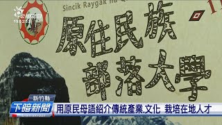 部落大學整合原民傳統 傳承文化兼栽培在地人才 | 每日新聞的部分 | 台語台新聞 | 20220414