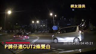 車CAM直擊: P牌仔連CUT2條雙白