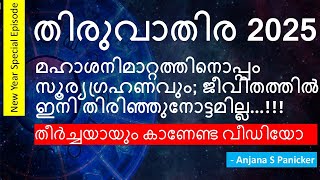 തിരുവാതിര വർഷഫലം 2025 - Thiruvathira Varshaphalam - Studio Astro