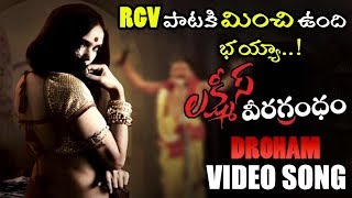 Lakshmi's Veeragrandham Movie Droham Video Song || Sri Reddy || #LakshmisVeeragrandham || NSE