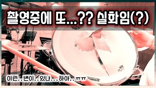 드럼 스네어헤드 터짐.. 리얼실화임..??