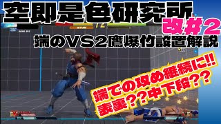 【スト5】ナタデコの空即是色研究所改#２【是空】端のVS２設置解説