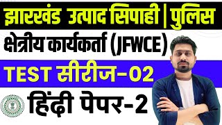 TEST SERIES N0. 02 (Part -02) |  Jharkhand utpad sipahi | Jharkhand utpad siphai hindi paper 1