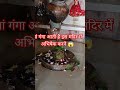 गंगा आई है इस मंदिर में अभिषेक करने 😱 amazingfacts mystery ytshorts trending mahadev sub🙏