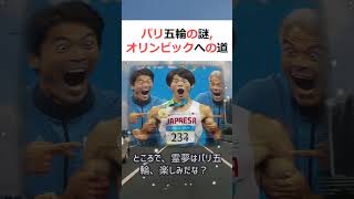 パリ五輪の謎, オリンピックへの道魔理沙, 今回はパリ五輪について解説す… #shorts 220