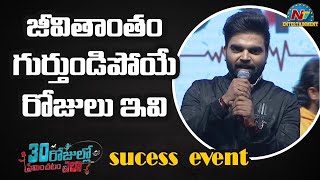 Pradeep Machiraju Superb Speech At 30 Rojullo Preminchadam Ela Success Meet | NTV ENT