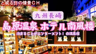 【長崎県】島原温泉 ホテル南風楼：情景豊かなホテルでの温泉旅行【島原市】#お宿ｿﾞｰﾝ